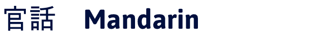 Mandarin